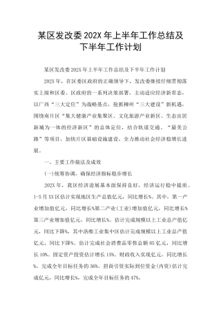 某区发改委202X年上半年工作总结及下半年工作计划
