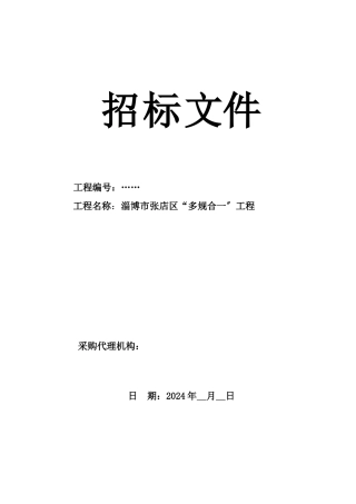 某区多规合一项目招标文件
