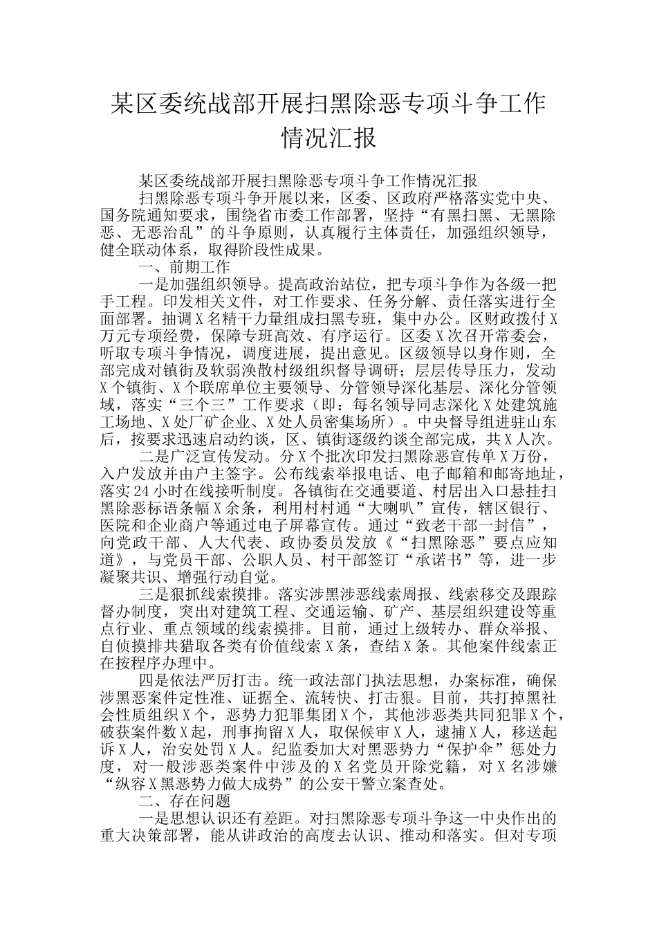 某区委统战部开展扫黑除恶专项斗争工作情况汇报_第1页