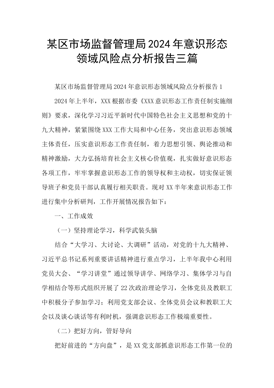 某区市场监督管理局2024年意识形态领域风险点分析报告三篇_第1页