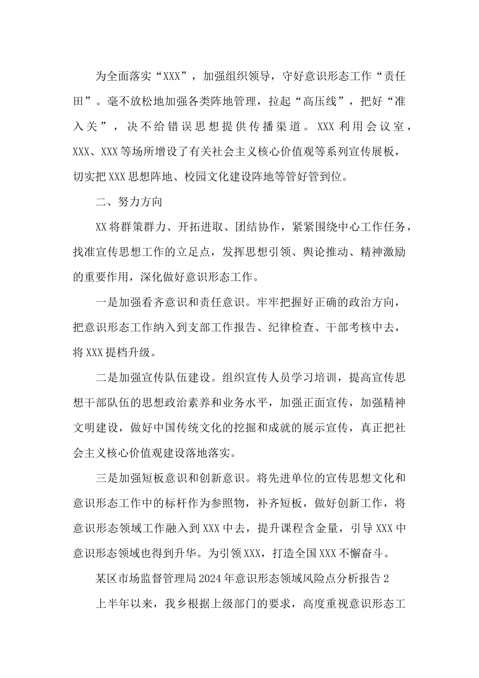 某区市场监督管理局2024年意识形态领域风险点分析报告三篇_第3页