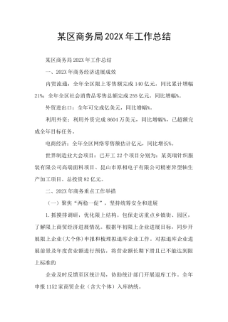 某区商务局202X年工作总结