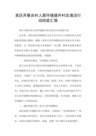 某区开展农村人居环境提升村庄清洁行动经验汇报