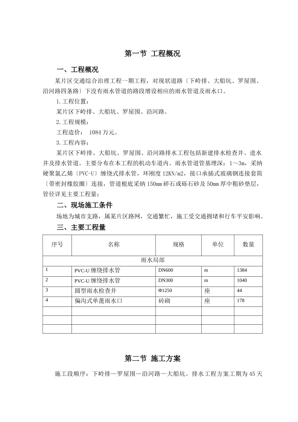 某区排水专项施工方案_第3页