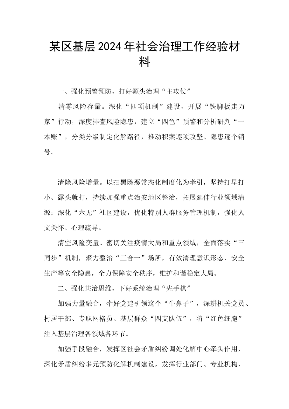 某区基层2024年社会治理工作经验材料_第1页