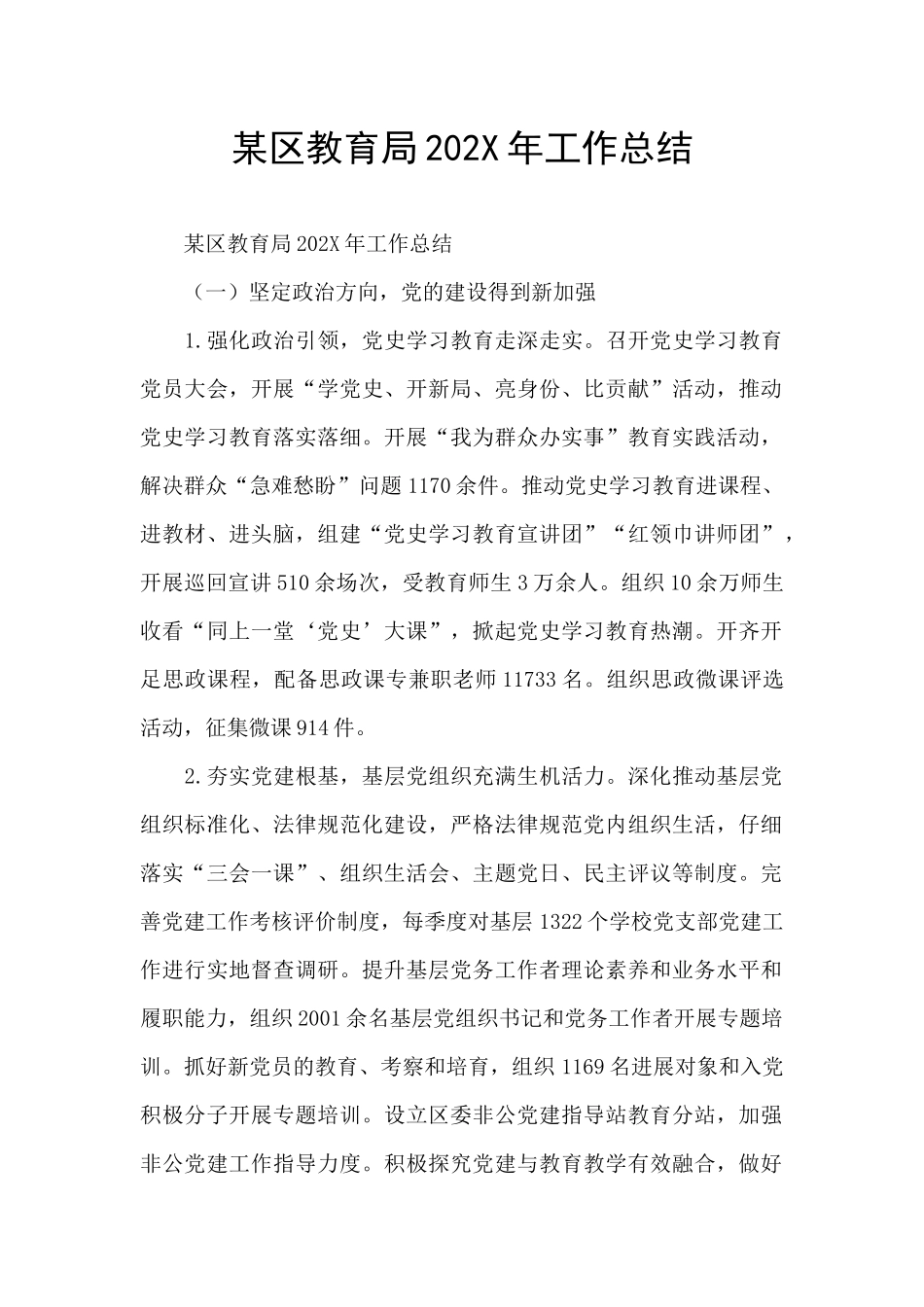 某区教育局202X年工作总结_第1页