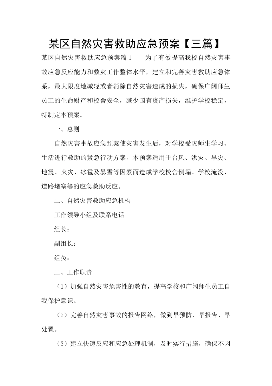 某区自然灾害救助应急预案_第1页