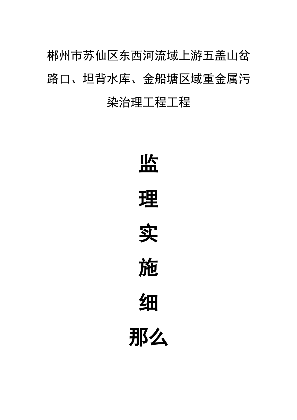 某区域重金属污染治理工程项目监理实施细则_第1页