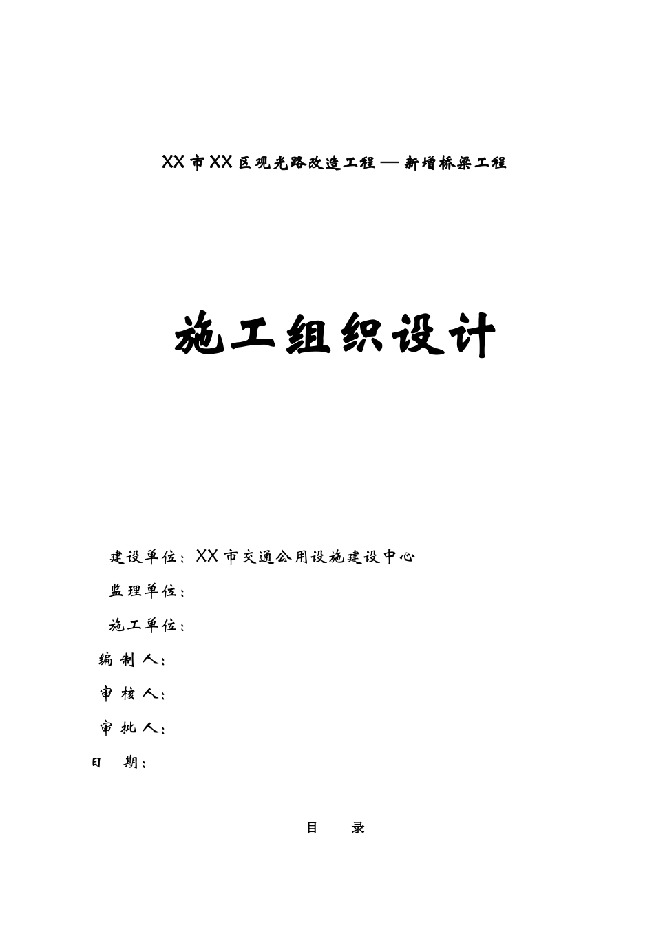 某区观光路改造工程新增桥梁工程施工组织设计_第1页