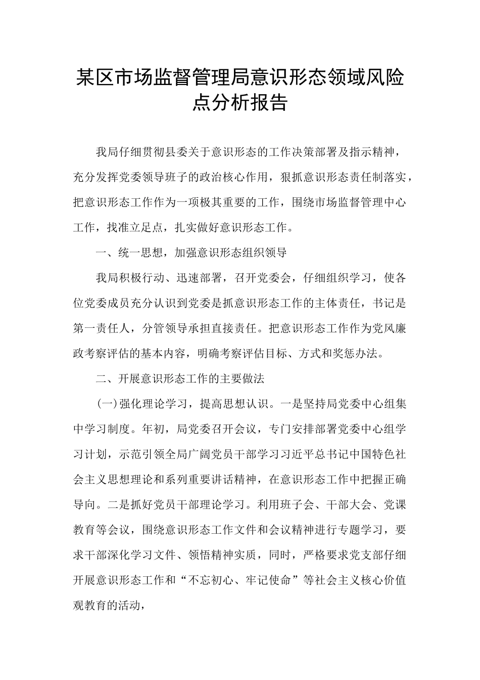 某区市场监督管理局意识形态领域风险点分析报告_第1页