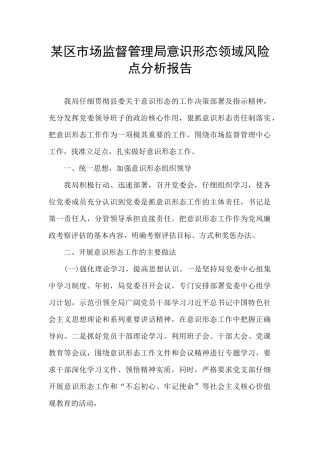 某区市场监督管理局意识形态领域风险点分析报告