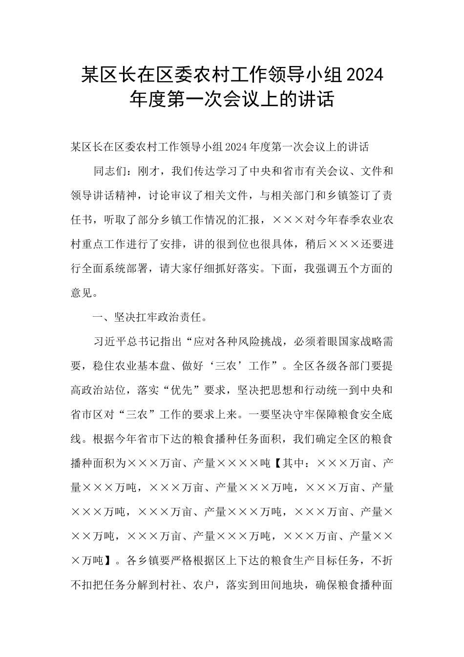 某区长在区委农村工作领导小组2024年度第一次会议上的讲话_第1页