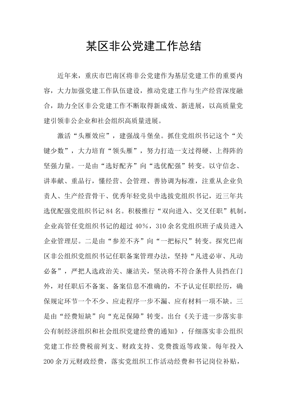 某区非公党建工作总结_第1页