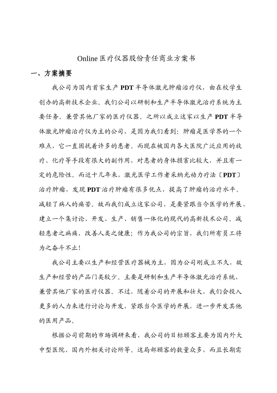 某医疗仪器股份有限公司商业计划_第3页
