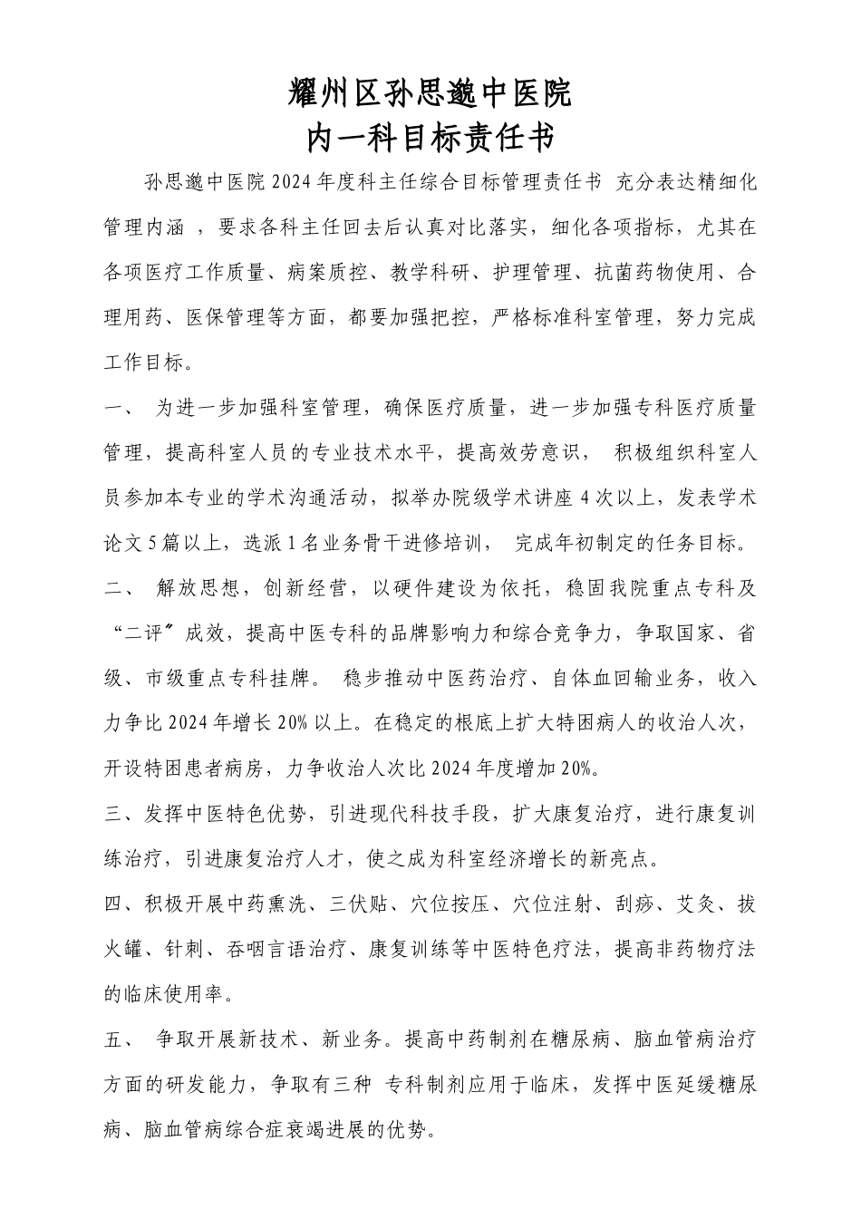 某医院内一科目标责任书_第1页