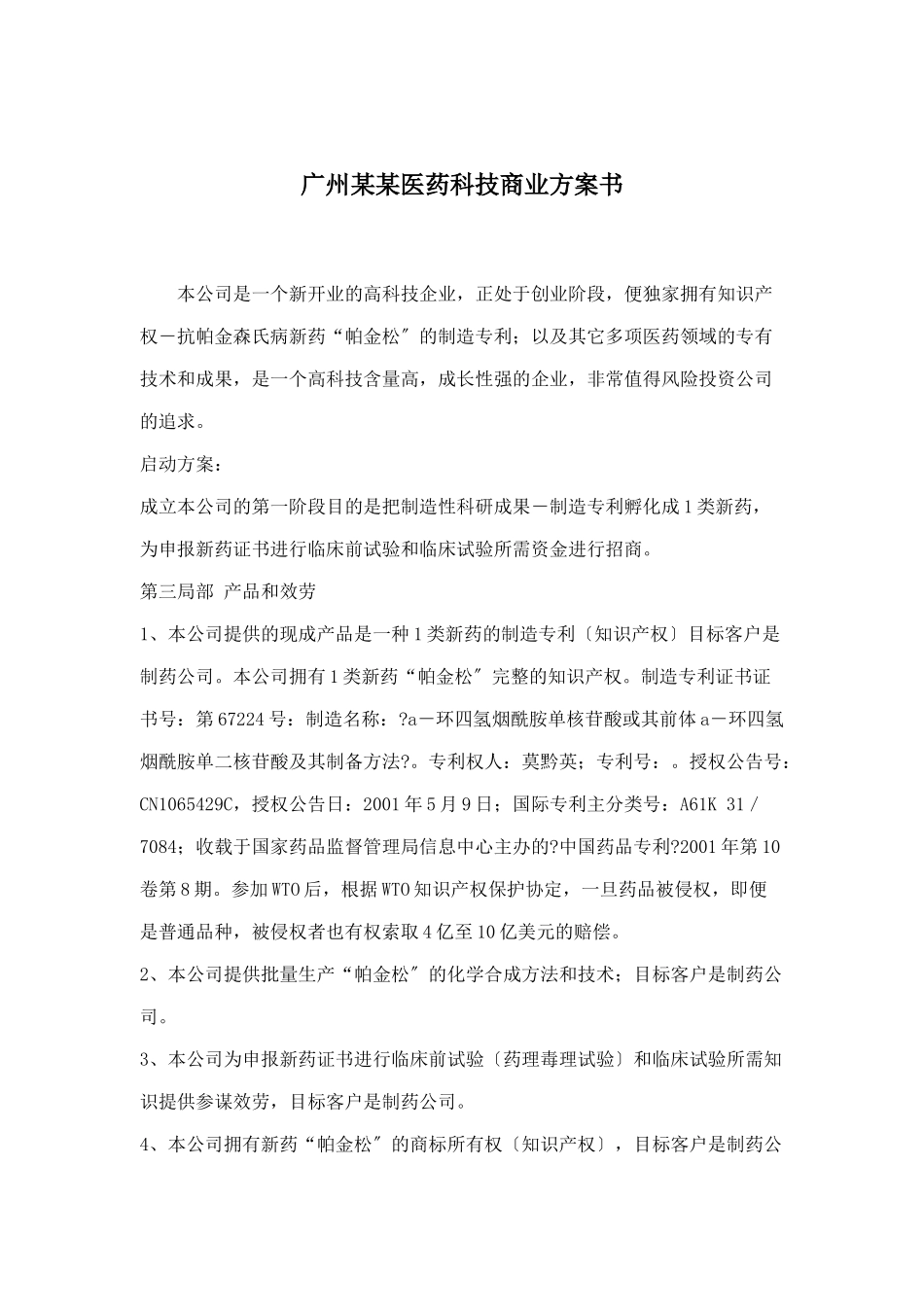 某医药科技公司商业计划书_第1页