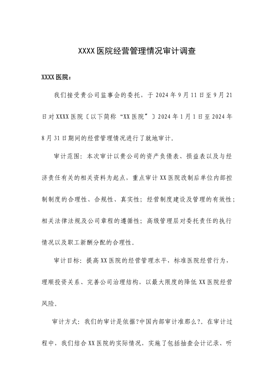 某医院审计管理调查报告_第1页