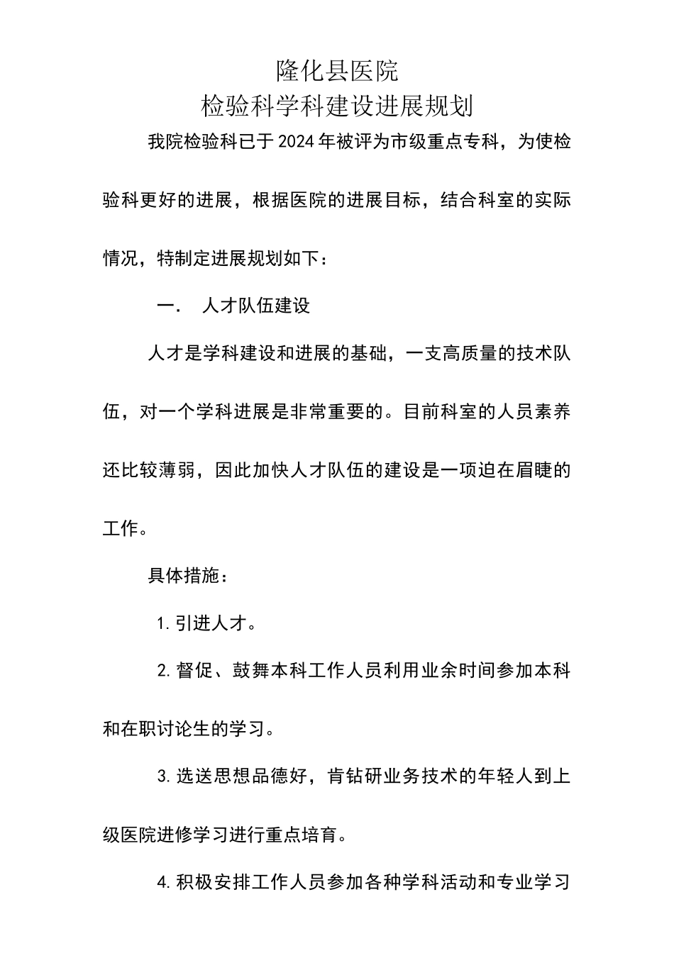 某医院检验科学科建设发展规划_第1页