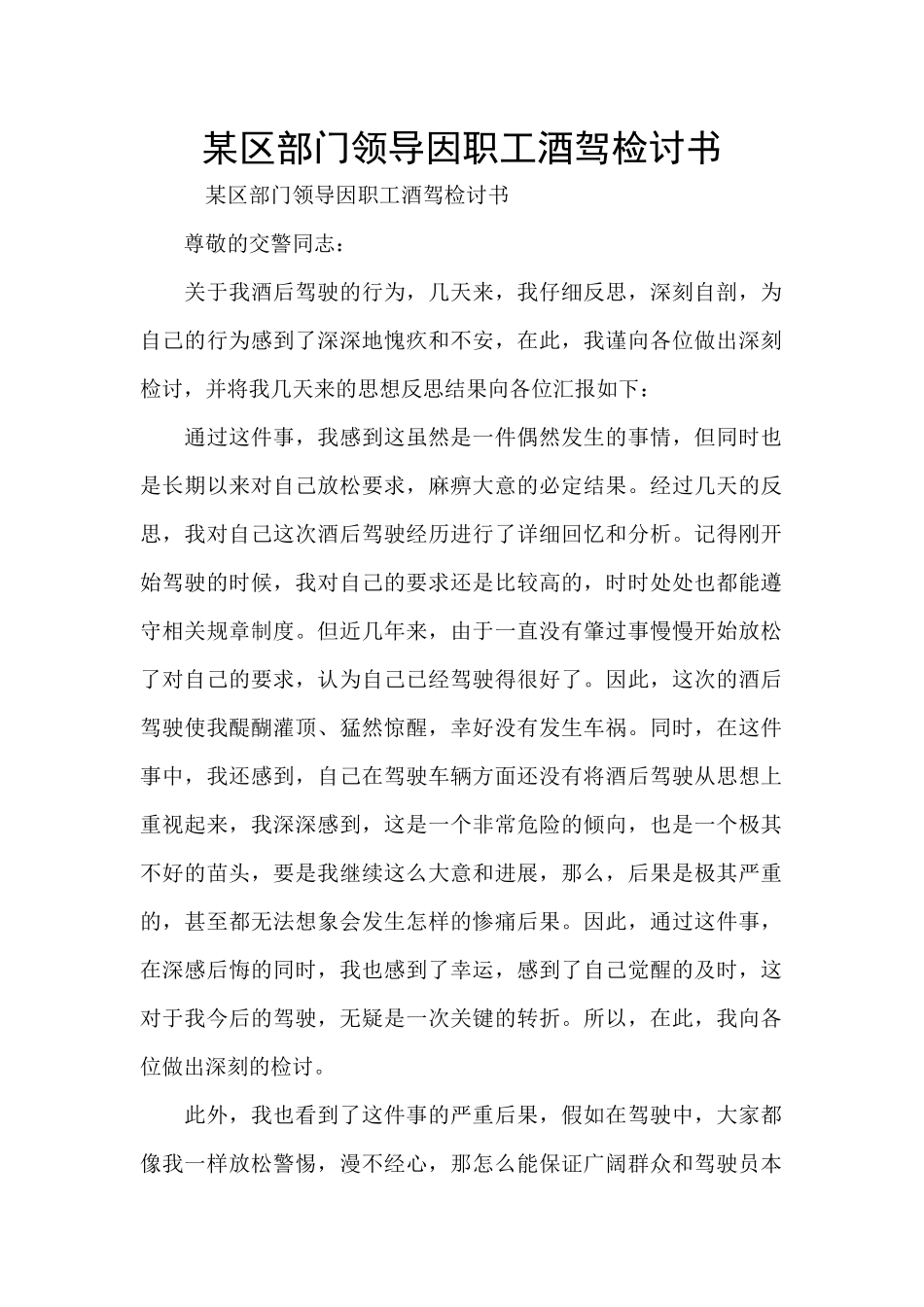 某区部门领导因职工酒驾检讨书_第1页