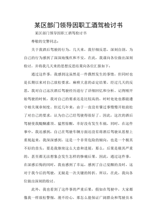 某区部门领导因职工酒驾检讨书