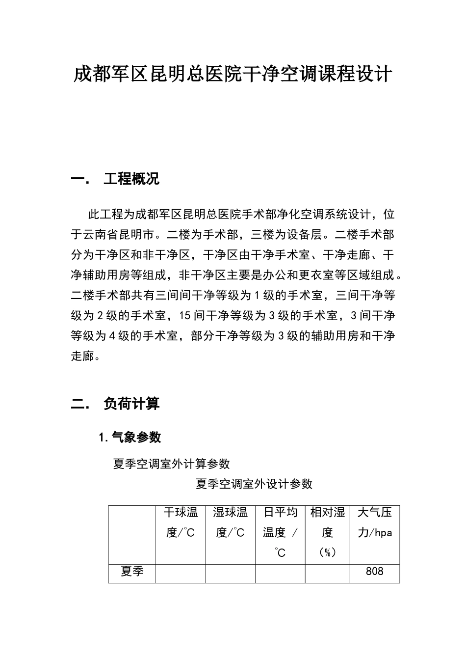 某医院洁净空调课程设计_第1页