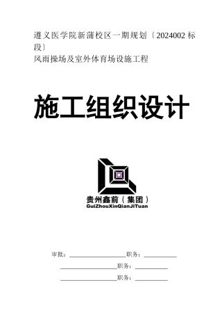某医学院操场工程施工组织设计