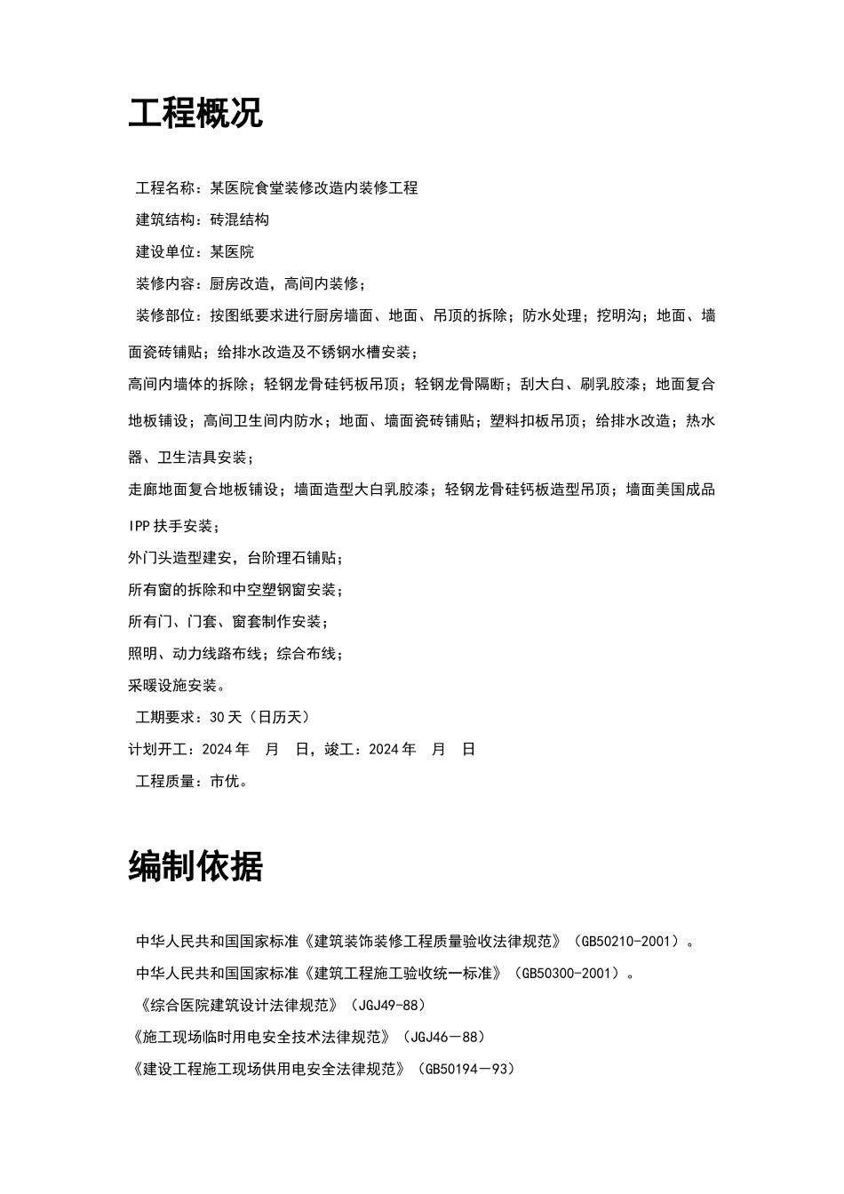 某医院食堂装修改造工程施工组织设计_第2页