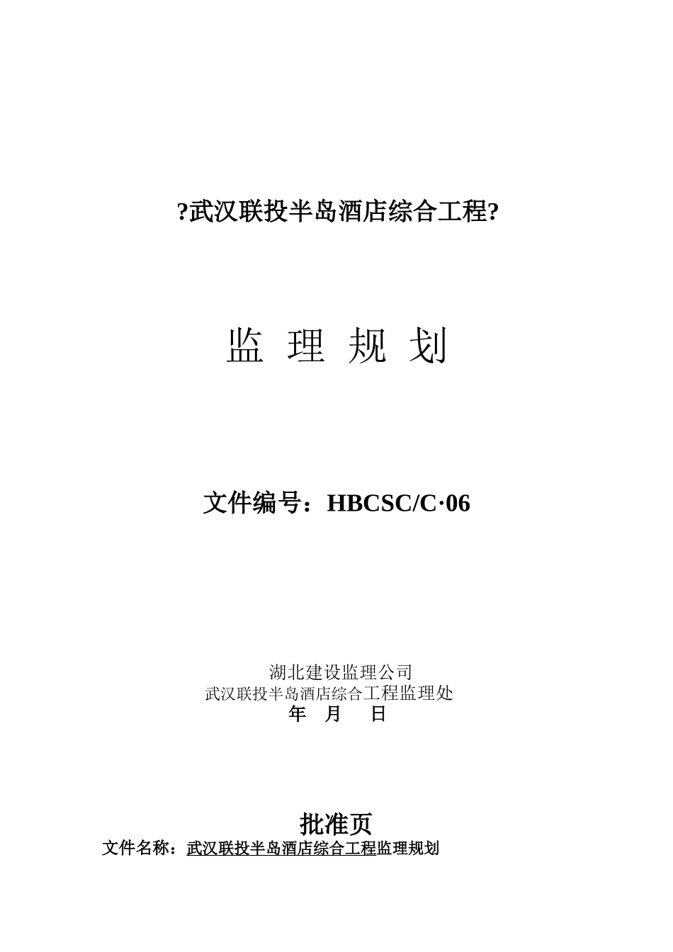 某半岛酒店综合项目监理规划_第1页