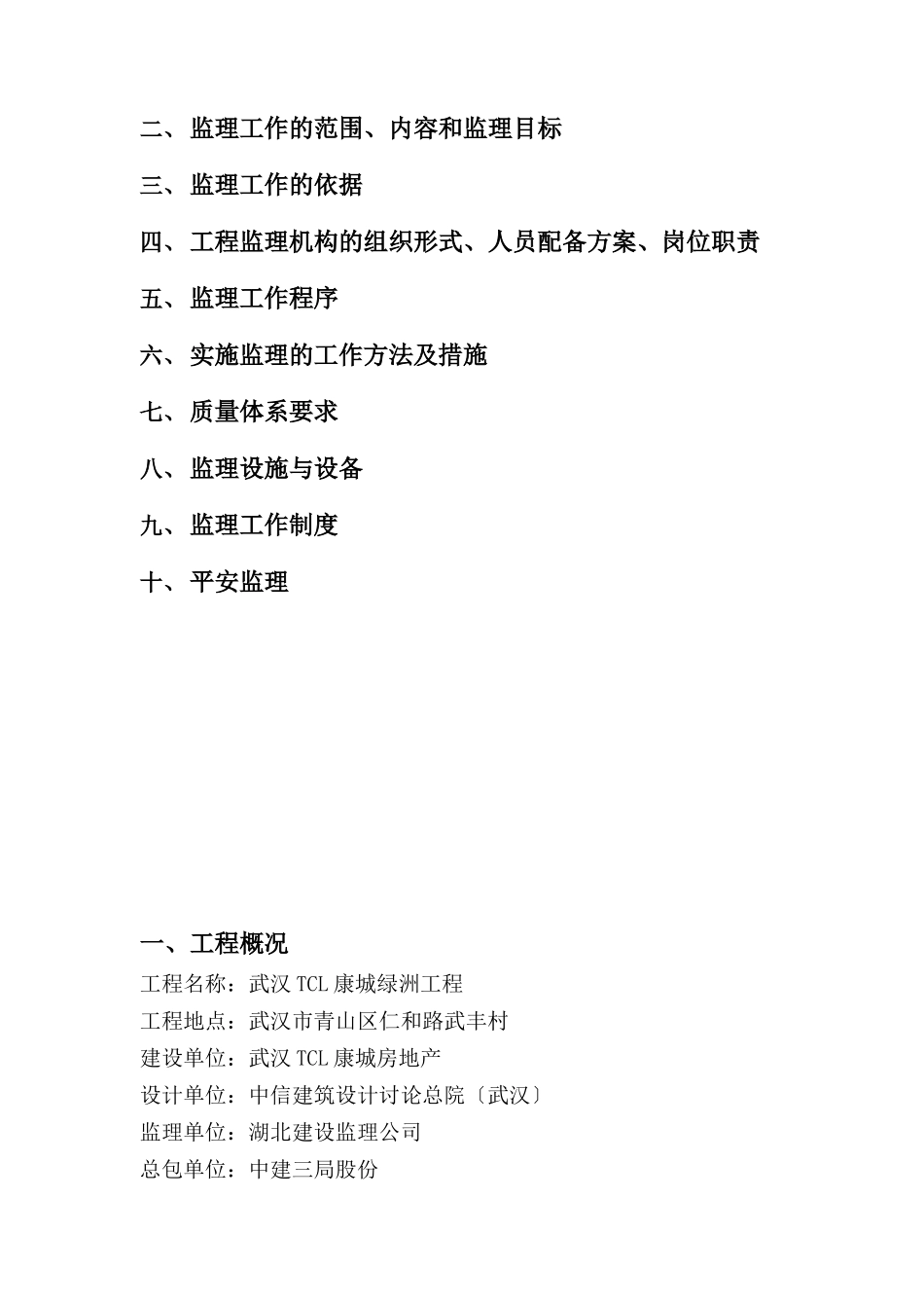 某半岛酒店综合项目监理规划_第3页