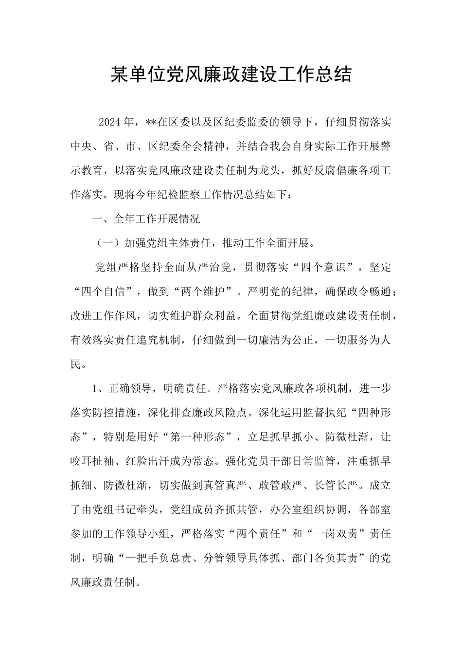 某单位党风廉政建设工作总结_第1页