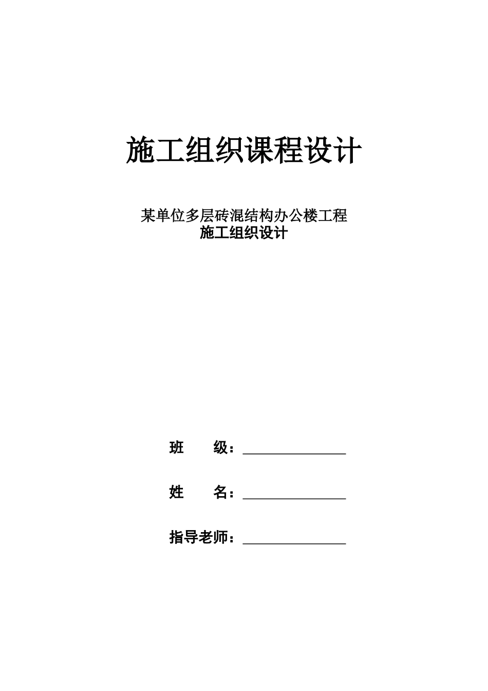 某单位多层砖混结构办公楼工程施工组织设计89022_第1页