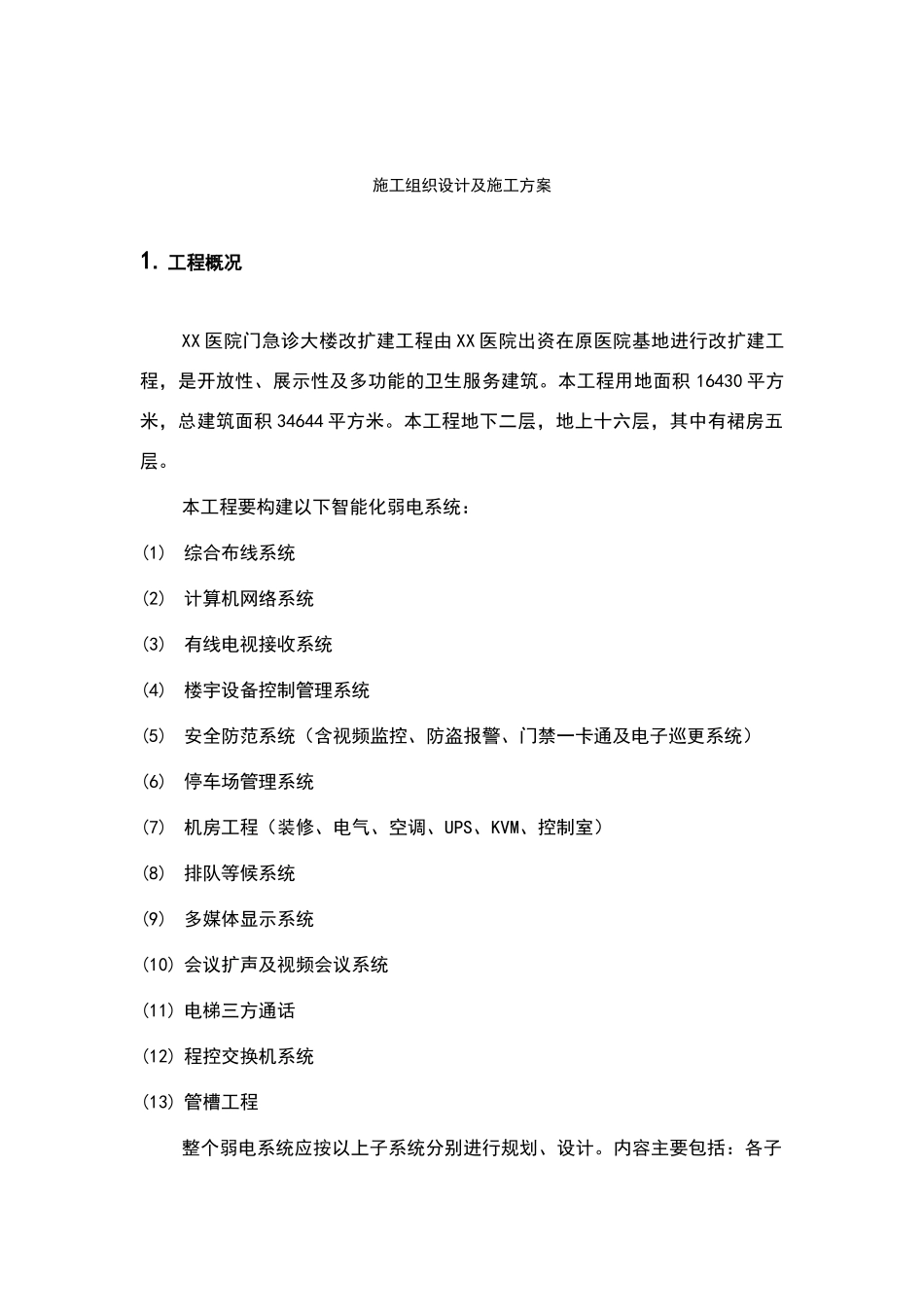 某医院弱电施工组织设计及施工方案81884_第2页