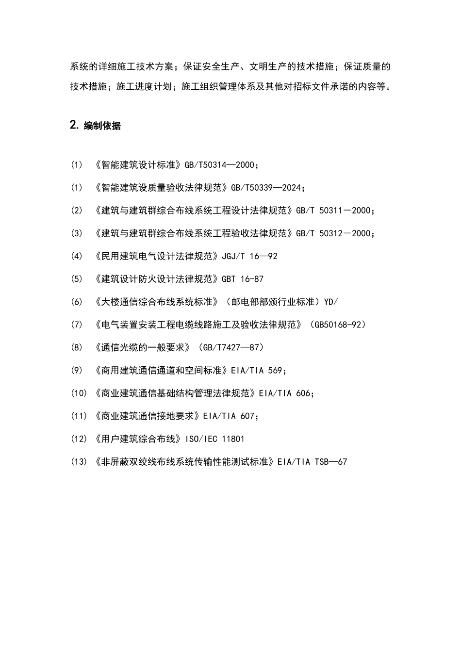 某医院弱电施工组织设计及施工方案81884_第3页
