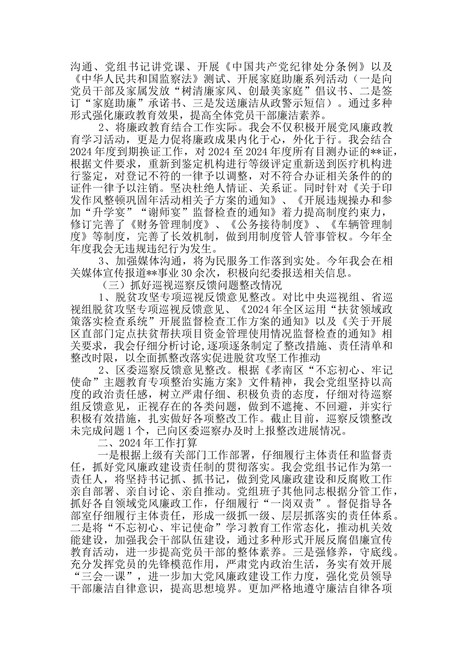 某单位党风廉政建设工作总结_第2页