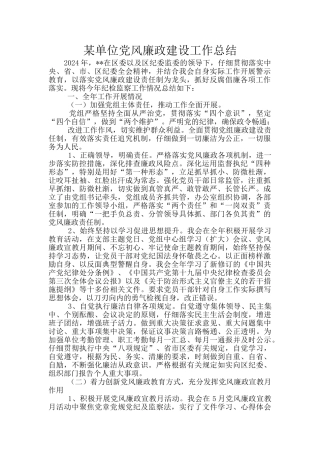 某单位党风廉政建设工作总结