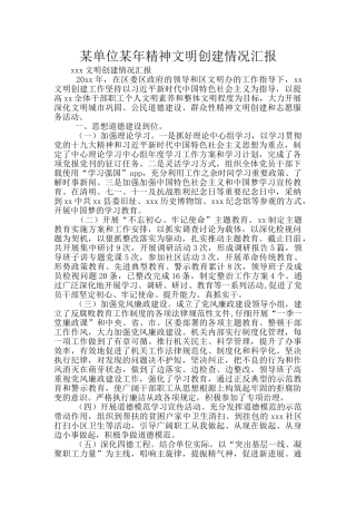 某单位某年精神文明创建情况汇报