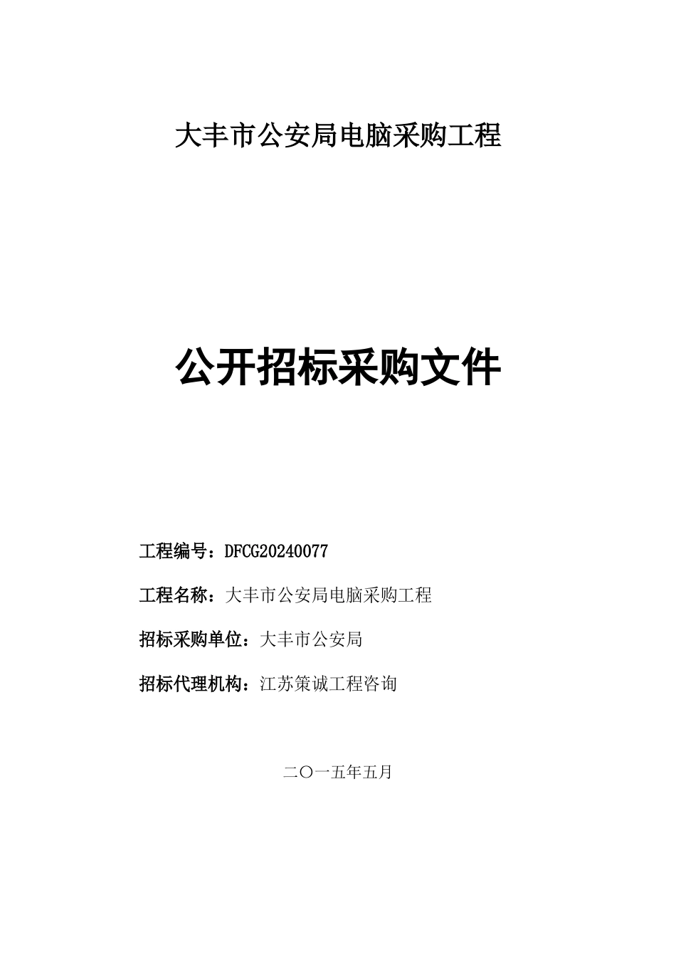 某单位电脑采购项目公开招标采购文件_第1页