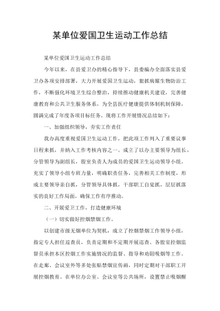 某单位爱国卫生运动工作总结