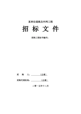 某单位道路及外网工程招标文件
