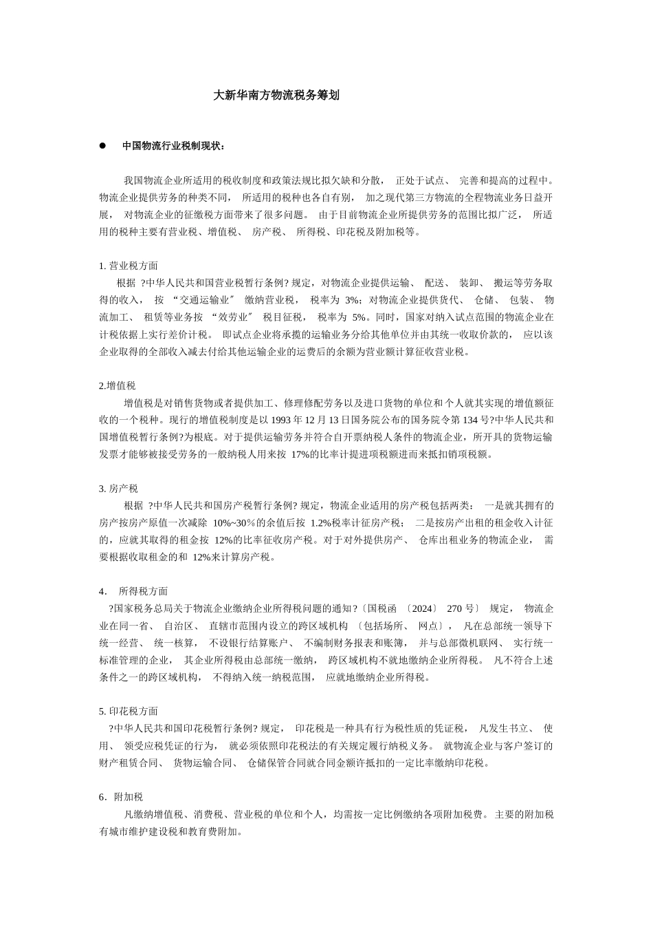某南方物流有限公司税务筹划概述_第1页