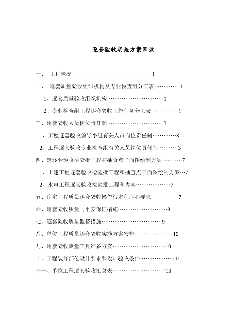 某单位工程质量逐套验收实施方案_第1页