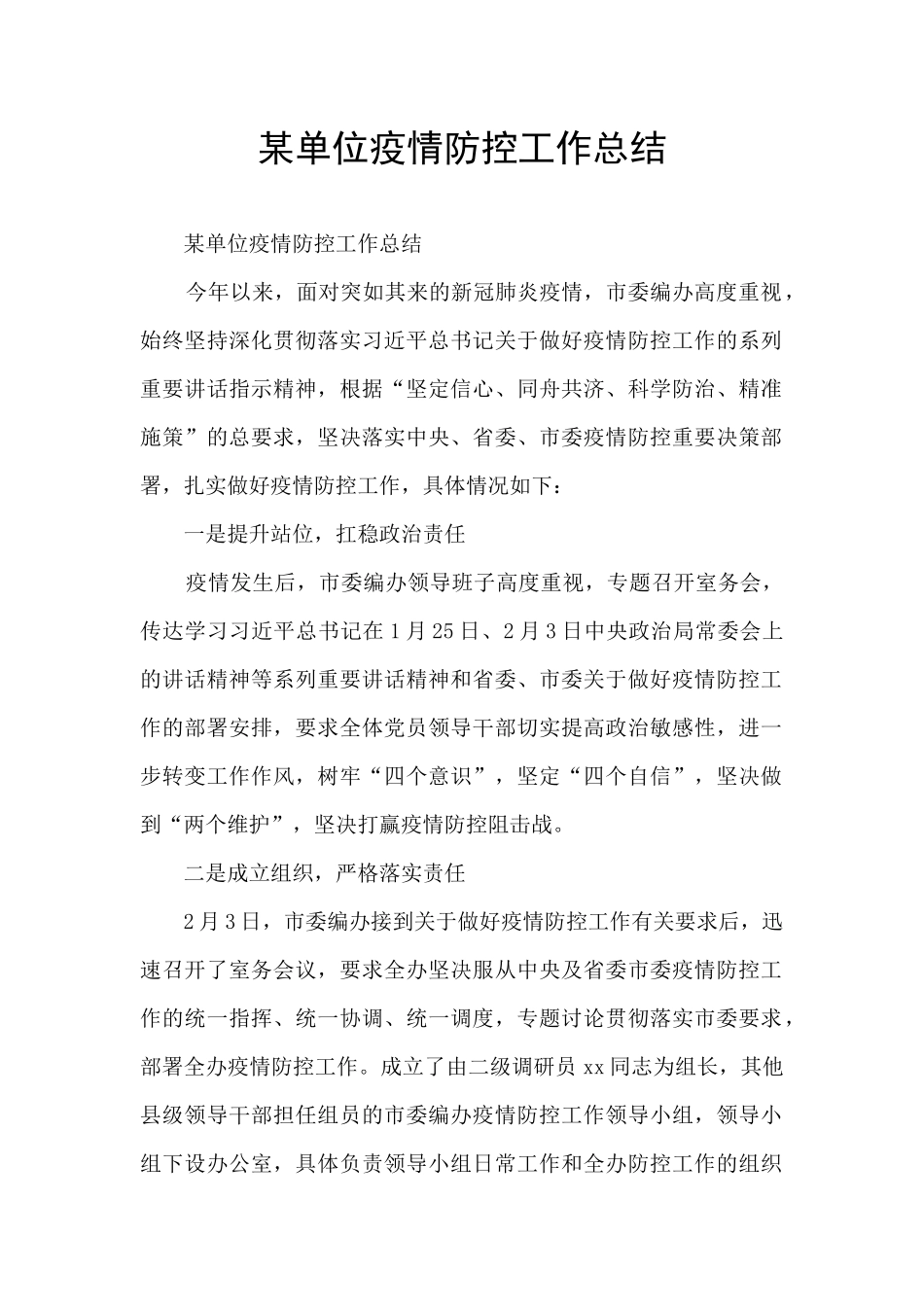 某单位疫情防控工作总结_第1页