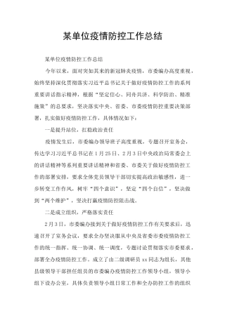 某单位疫情防控工作总结