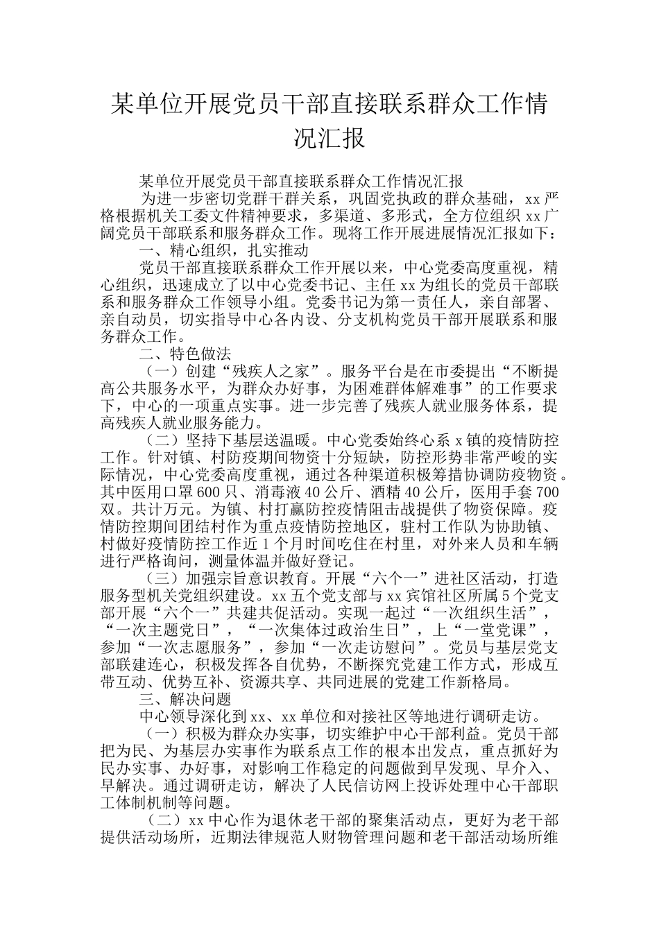 某单位开展党员干部直接联系群众工作情况汇报_第1页