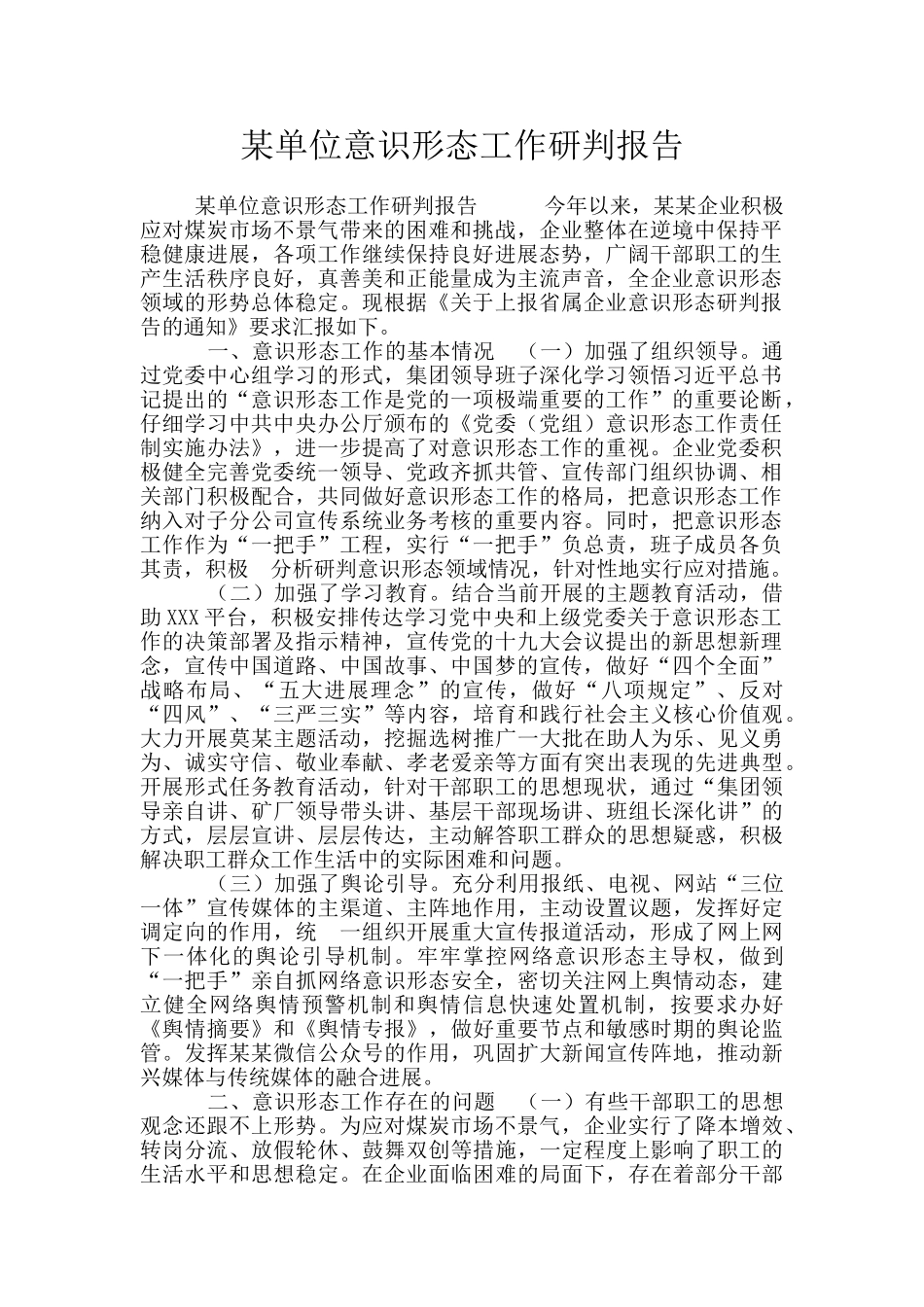 某单位意识形态工作研判报告_第1页