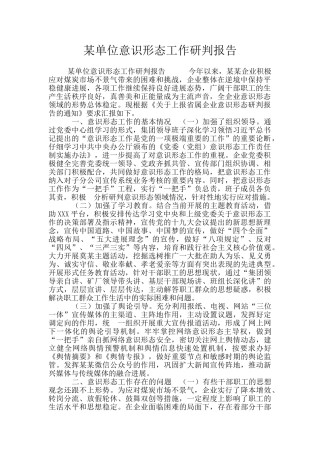 某单位意识形态工作研判报告