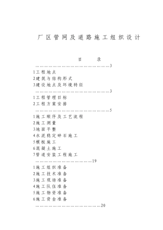 某厂区道路及排水管网施工组织设计方案