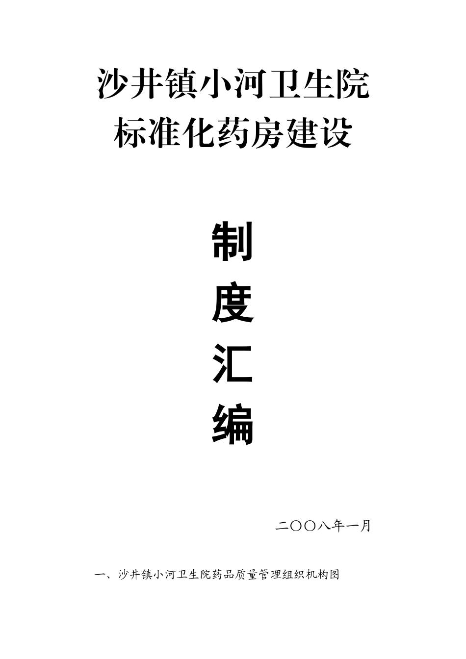 某卫生院规范化药房建设制度汇编_第1页