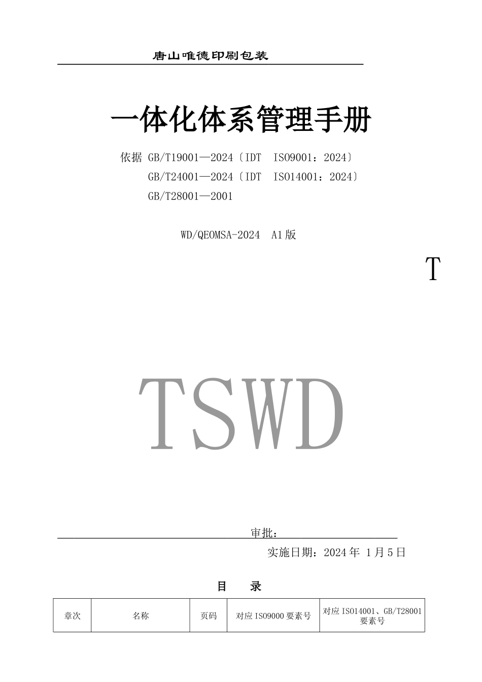 某印刷包装有限公司一体化体系管理手册_第1页