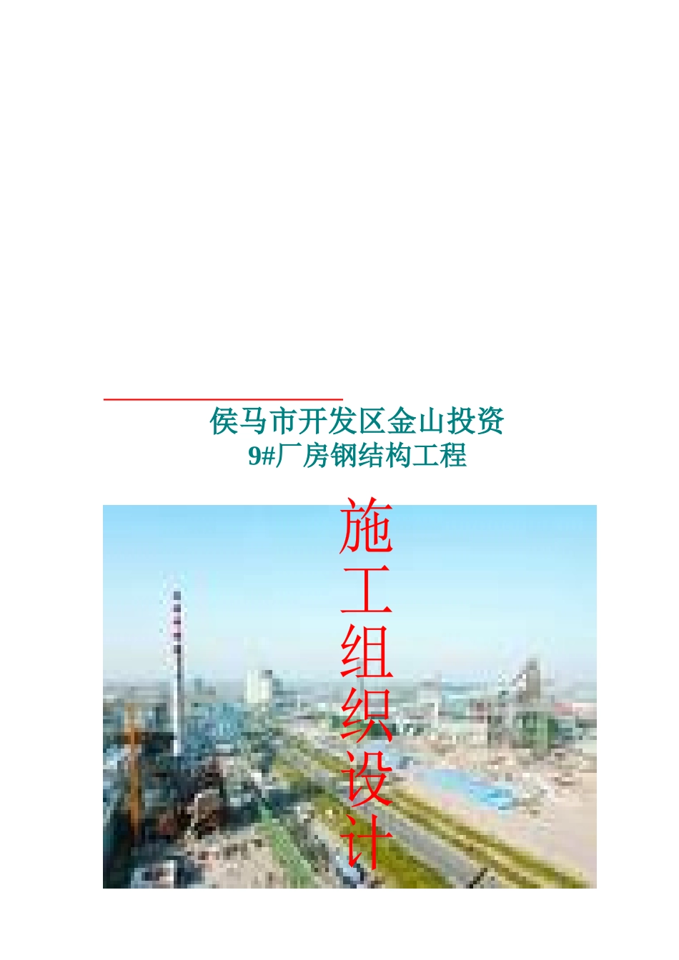 某厂房钢结构工程施工组织设计_第1页